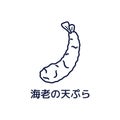 Shrimp Tempura outline isolated on white background. Letters with Ã¦ÂµÂ·Ã¨â¬ÂÃ£ÂÂ®Ã¥Â¤Â©Ã£ÂÂ·Ã£ââ° means shrimp tempura in Japanese.